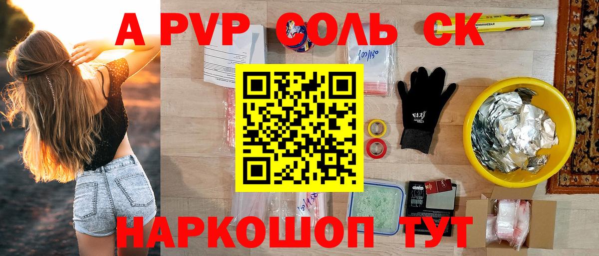 наркошоп  A PVP СК  Вход с VPN  Ступино  А ПВП Соль  APVP Соль  A-PVP 