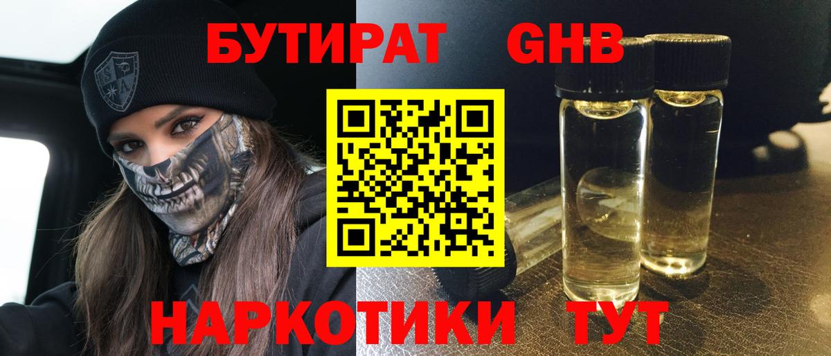 Ступино  БУТИРАТ  Вход с VPN  БУТИРАТ бутандиол 