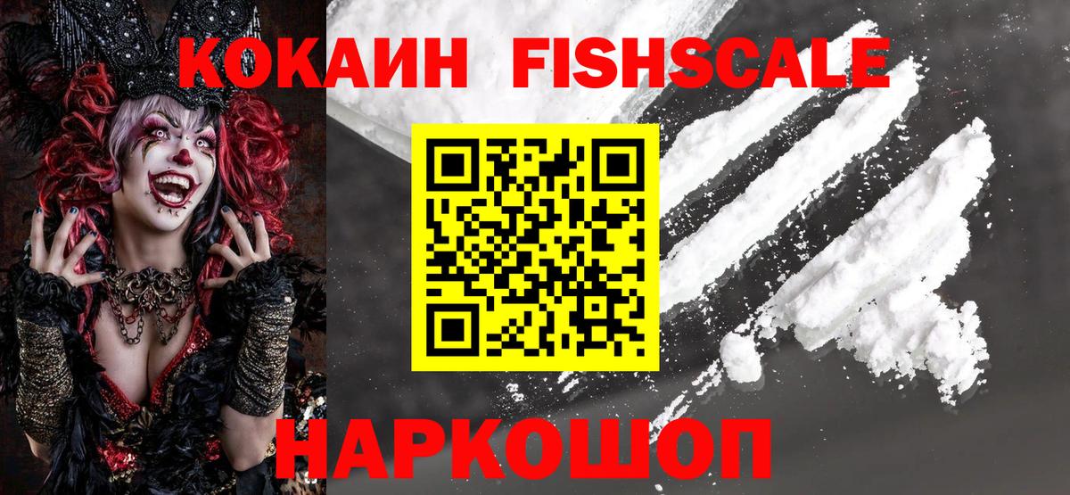 Cocaine Fish Scale Ступино